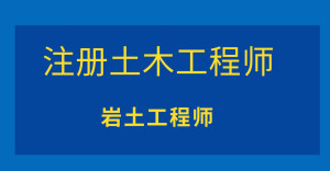 中级岩土工程师怎么评高级工程师,中级岩土工程师怎么评高级  第2张