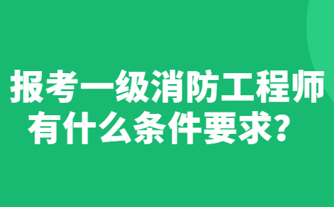 一级消防工程师跟二级消防工程师的区别,一级消防工程师有两种  第1张