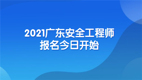 安全工程师怎么报名,安全工程师报名费  第1张