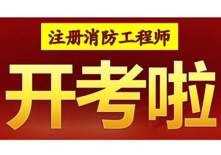 消防工程师证培训学校,消防工程师证培训  第1张