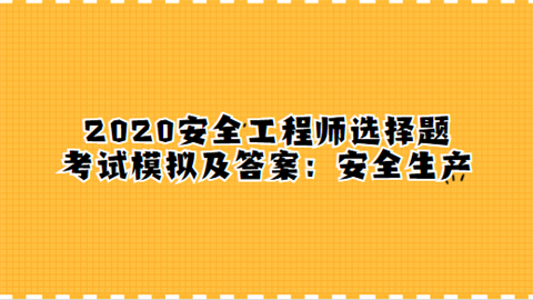 安全工程师是b还是c安全工程师和b证一样吗  第2张