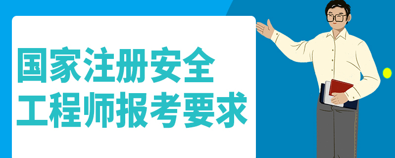 安全工程师考试条件及要求,安全工程师考试条件  第1张