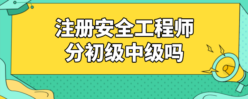 安全工程师考试条件及要求,安全工程师考试条件  第2张