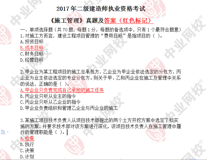 
实务考题,2017年
实务真题及答案  第2张