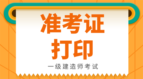 兵团一级建造师准考证打印官网兵团一级建造师准考证打印  第1张