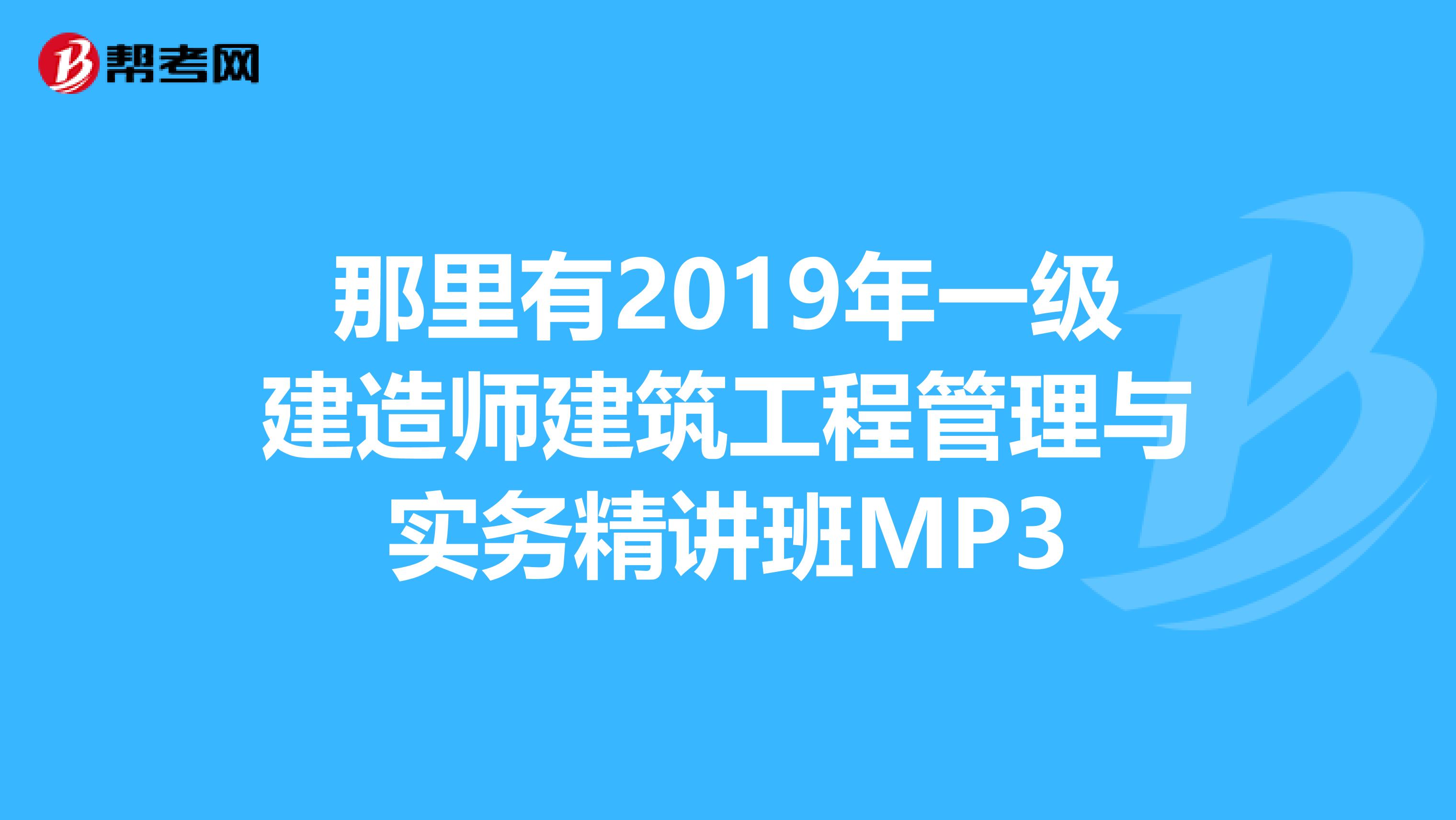 一建课件哪个老师讲的好,一级建造师课件谁讲的好  第2张