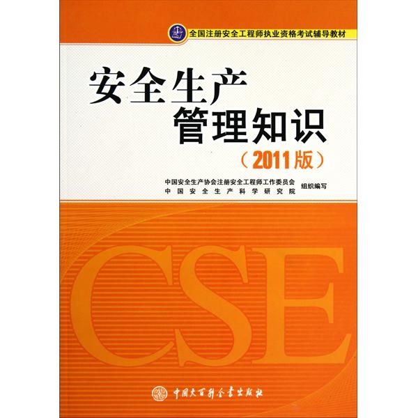 注册安全工程师考试辅导教材电子版注册安全工程师考试辅导教材  第1张