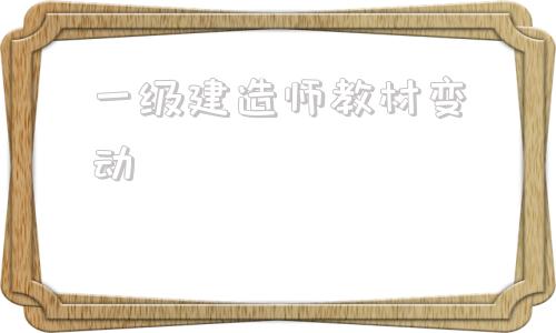 一级建造师教材变动,22年一级建造师教材  第1张