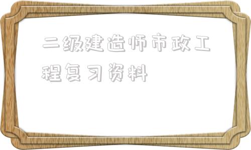 
市政工程复习资料
市政工程可以从事什么工作  第1张