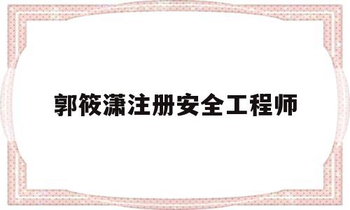 注册安全工程师适合女生考吗郭筱潇注册安全工程师  第1张