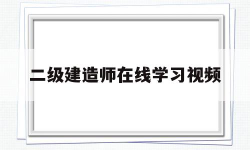 
在线学习视频,
教学视频免费下载  第1张